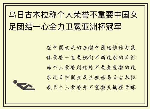 乌日古木拉称个人荣誉不重要中国女足团结一心全力卫冕亚洲杯冠军 乌日古木拉称个人荣誉不重要中国女足团结一心全力卫冕亚洲杯冠军