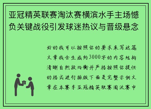 亚冠精英联赛淘汰赛横滨水手主场憾负关键战役引发球迷热议与晋级悬念再起 亚冠精英联赛淘汰赛横滨水手主场憾负关键战役引发球迷热议与晋级悬念再起