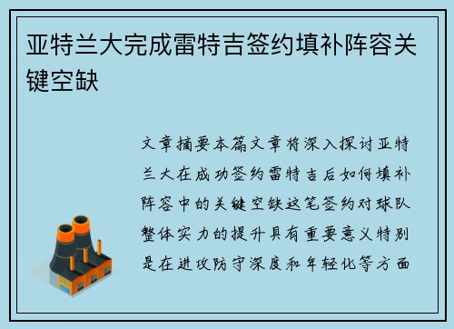 亚特兰大完成雷特吉签约填补阵容关键空缺