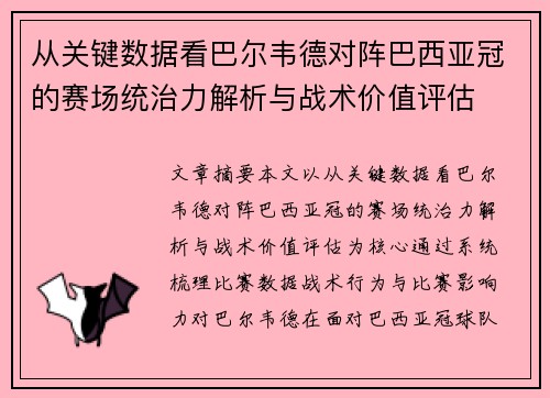 从关键数据看巴尔韦德对阵巴西亚冠的赛场统治力解析与战术价值评估 从关键数据看巴尔韦德对阵巴西亚冠的赛场统治力解析与战术价值评估