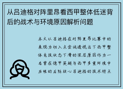 从吕迪格对阵里昂看西甲整体低迷背后的战术与环境原因解析问题 从吕迪格对阵里昂看西甲整体低迷背后的战术与环境原因解析问题