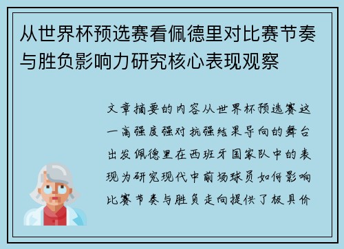 从世界杯预选赛看佩德里对比赛节奏与胜负影响力研究核心表现观察 从世界杯预选赛看佩德里对比赛节奏与胜负影响力研究核心表现观察