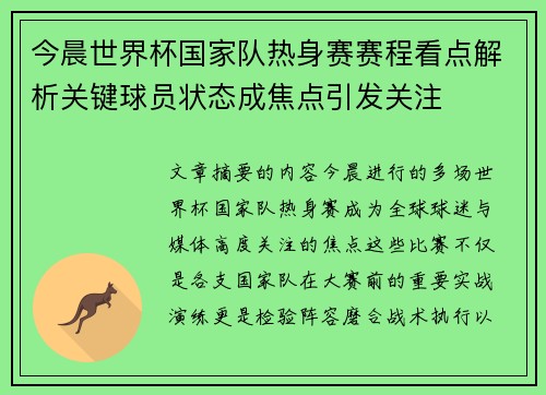 今晨世界杯国家队热身赛赛程看点解析关键球员状态成焦点引发关注