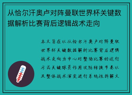 从恰尔汗奥卢对阵曼联世界杯关键数据解析比赛背后逻辑战术走向 从恰尔汗奥卢对阵曼联世界杯关键数据解析比赛背后逻辑战术走向