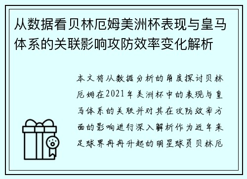 从数据看贝林厄姆美洲杯表现与皇马体系的关联影响攻防效率变化解析 从数据看贝林厄姆美洲杯表现与皇马体系的关联影响攻防效率变化解析