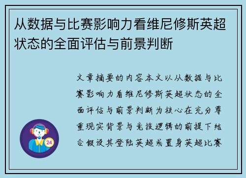从数据与比赛影响力看维尼修斯英超状态的全面评估与前景判断