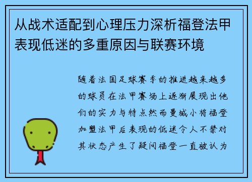 从战术适配到心理压力深析福登法甲表现低迷的多重原因与联赛环境