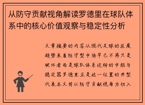 从防守贡献视角解读罗德里在球队体系中的核心价值观察与稳定性分析 从防守贡献视角解读罗德里在球队体系中的核心价值观察与稳定性分析