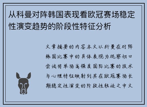 从科曼对阵韩国表现看欧冠赛场稳定性演变趋势的阶段性特征分析