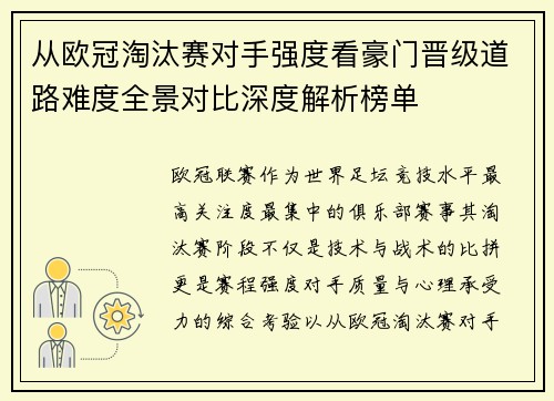 从欧冠淘汰赛对手强度看豪门晋级道路难度全景对比深度解析榜单 从欧冠淘汰赛对手强度看豪门晋级道路难度全景对比深度解析榜单