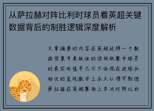 从萨拉赫对阵比利时球员看英超关键数据背后的制胜逻辑深度解析 从萨拉赫对阵比利时球员看英超关键数据背后的制胜逻辑深度解析