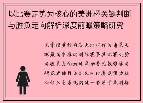 以比赛走势为核心的美洲杯关键判断与胜负走向解析深度前瞻策略研究