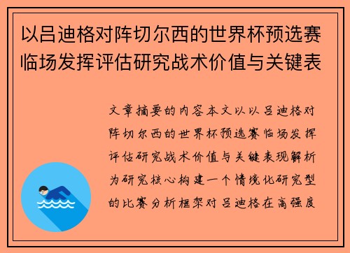以吕迪格对阵切尔西的世界杯预选赛临场发挥评估研究战术价值与关键表现解析 以吕迪格对阵切尔西的世界杯预选赛临场发挥评估研究战术价值与关键表现解析