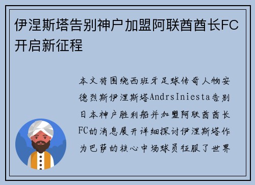 伊涅斯塔告别神户加盟阿联酋酋长FC开启新征程 伊涅斯塔告别神户加盟阿联酋酋长FC开启新征程