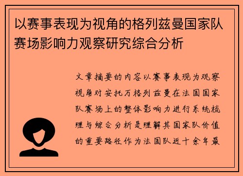 以赛事表现为视角的格列兹曼国家队赛场影响力观察研究综合分析 以赛事表现为视角的格列兹曼国家队赛场影响力观察研究综合分析