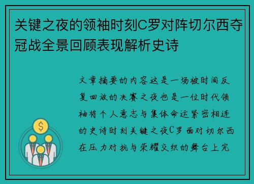 关键之夜的领袖时刻C罗对阵切尔西夺冠战全景回顾表现解析史诗 关键之夜的领袖时刻C罗对阵切尔西夺冠战全景回顾表现解析史诗