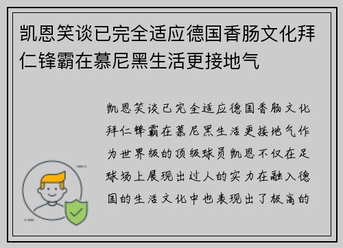 凯恩笑谈已完全适应德国香肠文化拜仁锋霸在慕尼黑生活更接地气 凯恩笑谈已完全适应德国香肠文化拜仁锋霸在慕尼黑生活更接地气