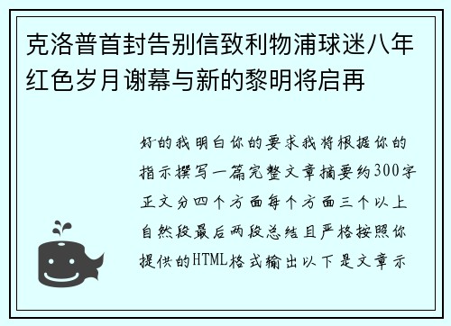 克洛普首封告别信致利物浦球迷八年红色岁月谢幕与新的黎明将启再 克洛普首封告别信致利物浦球迷八年红色岁月谢幕与新的黎明将启再