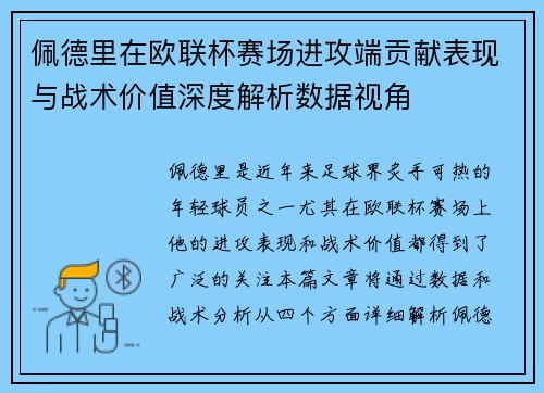 佩德里在欧联杯赛场进攻端贡献表现与战术价值深度解析数据视角 佩德里在欧联杯赛场进攻端贡献表现与战术价值深度解析数据视角