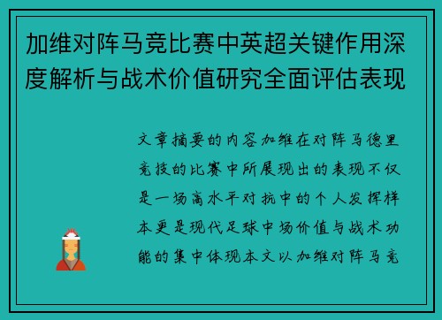 加维对阵马竞比赛中英超关键作用深度解析与战术价值研究全面评估表现影响 加维对阵马竞比赛中英超关键作用深度解析与战术价值研究全面评估表现影响