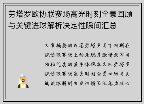 劳塔罗欧协联赛场高光时刻全景回顾与关键进球解析决定性瞬间汇总 劳塔罗欧协联赛场高光时刻全景回顾与关键进球解析决定性瞬间汇总