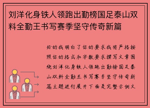 刘洋化身铁人领跑出勤榜国足泰山双料全勤王书写赛季坚守传奇新篇 刘洋化身铁人领跑出勤榜国足泰山双料全勤王书写赛季坚守传奇新篇