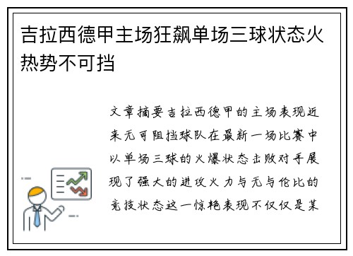 吉拉西德甲主场狂飙单场三球状态火热势不可挡 吉拉西德甲主场狂飙单场三球状态火热势不可挡
