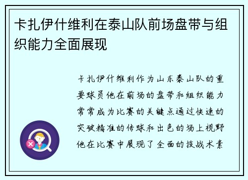 卡扎伊什维利在泰山队前场盘带与组织能力全面展现 卡扎伊什维利在泰山队前场盘带与组织能力全面展现