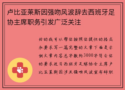卢比亚莱斯因强吻风波辞去西班牙足协主席职务引发广泛关注 卢比亚莱斯因强吻风波辞去西班牙足协主席职务引发广泛关注