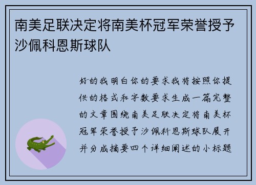 南美足联决定将南美杯冠军荣誉授予沙佩科恩斯球队 南美足联决定将南美杯冠军荣誉授予沙佩科恩斯球队