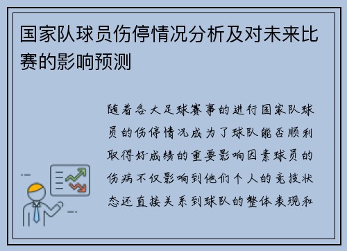 国家队球员伤停情况分析及对未来比赛的影响预测 国家队球员伤停情况分析及对未来比赛的影响预测