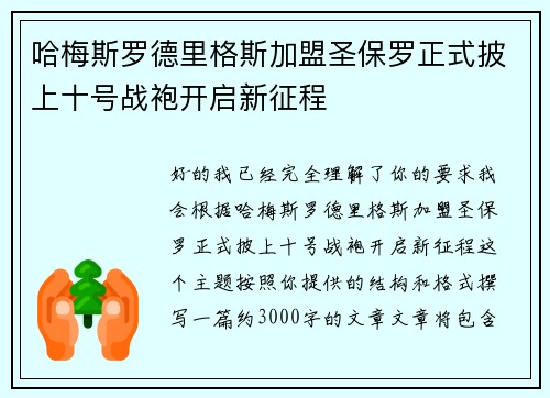 哈梅斯罗德里格斯加盟圣保罗正式披上十号战袍开启新征程