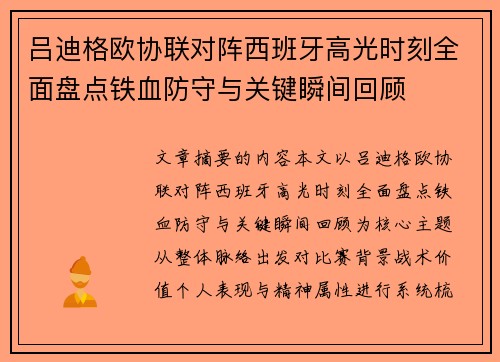 吕迪格欧协联对阵西班牙高光时刻全面盘点铁血防守与关键瞬间回顾 吕迪格欧协联对阵西班牙高光时刻全面盘点铁血防守与关键瞬间回顾
