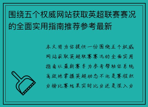 围绕五个权威网站获取英超联赛赛况的全面实用指南推荐参考最新