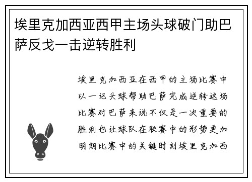 埃里克加西亚西甲主场头球破门助巴萨反戈一击逆转胜利 埃里克加西亚西甲主场头球破门助巴萨反戈一击逆转胜利