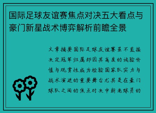 国际足球友谊赛焦点对决五大看点与豪门新星战术博弈解析前瞻全景