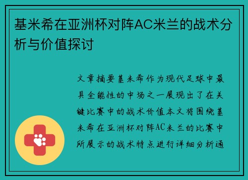 基米希在亚洲杯对阵AC米兰的战术分析与价值探讨 基米希在亚洲杯对阵AC米兰的战术分析与价值探讨