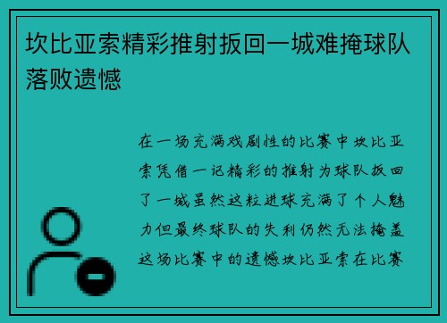 坎比亚索精彩推射扳回一城难掩球队落败遗憾 坎比亚索精彩推射扳回一城难掩球队落败遗憾