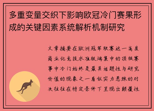 多重变量交织下影响欧冠冷门赛果形成的关键因素系统解析机制研究