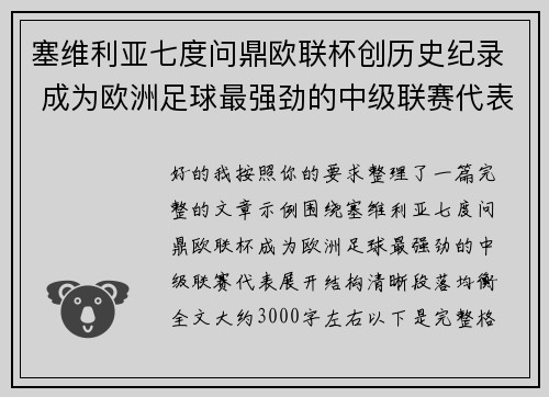 塞维利亚七度问鼎欧联杯创历史纪录 成为欧洲足球最强劲的中级联赛代表 塞维利亚七度问鼎欧联杯创历史纪录 成为欧洲足球最强劲的中级联赛代表