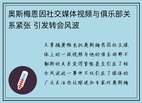 奥斯梅恩因社交媒体视频与俱乐部关系紧张 引发转会风波 奥斯梅恩因社交媒体视频与俱乐部关系紧张 引发转会风波