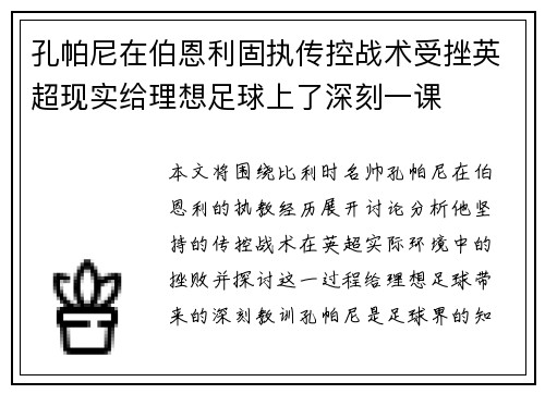 孔帕尼在伯恩利固执传控战术受挫英超现实给理想足球上了深刻一课 孔帕尼在伯恩利固执传控战术受挫英超现实给理想足球上了深刻一课