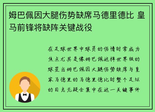 姆巴佩因大腿伤势缺席马德里德比 皇马前锋将缺阵关键战役 姆巴佩因大腿伤势缺席马德里德比 皇马前锋将缺阵关键战役