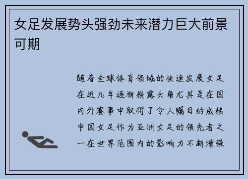 女足发展势头强劲未来潜力巨大前景可期 女足发展势头强劲未来潜力巨大前景可期