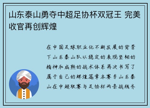 山东泰山勇夺中超足协杯双冠王 完美收官再创辉煌
