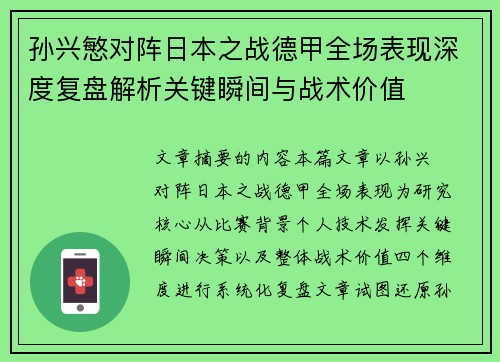 孙兴慜对阵日本之战德甲全场表现深度复盘解析关键瞬间与战术价值