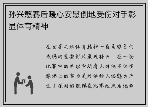 孙兴慜赛后暖心安慰倒地受伤对手彰显体育精神 孙兴慜赛后暖心安慰倒地受伤对手彰显体育精神