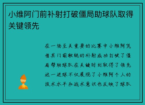 小维阿门前补射打破僵局助球队取得关键领先 小维阿门前补射打破僵局助球队取得关键领先
