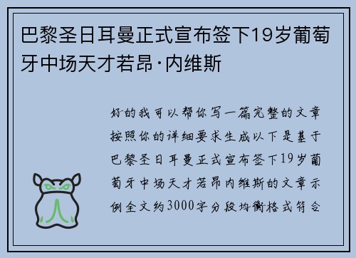 巴黎圣日耳曼正式宣布签下19岁葡萄牙中场天才若昂·内维斯