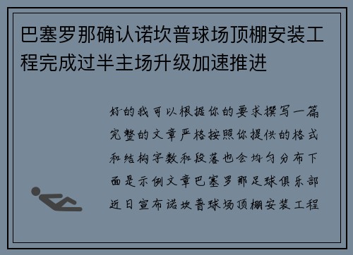 巴塞罗那确认诺坎普球场顶棚安装工程完成过半主场升级加速推进 巴塞罗那确认诺坎普球场顶棚安装工程完成过半主场升级加速推进